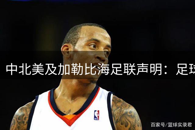 中北美及加勒比海足联声明：足球应掌握在所有人手中，而不是某个人