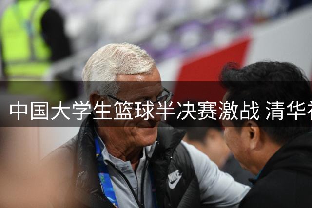 中国大学生篮球半决赛激战 清华神射石奎关键三分扩大优势