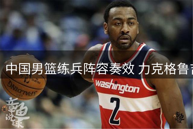 中国男篮练兵阵容奏效 力克格鲁吉亚收获连胜