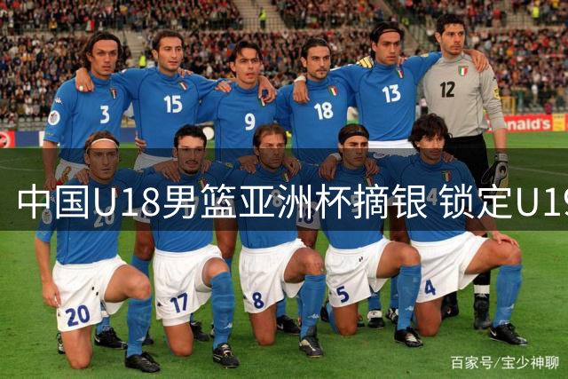 中国U18男篮亚洲杯摘银 锁定U19世界杯入场券