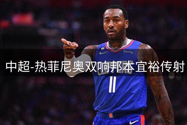 中超-热菲尼奥双响邦本宜裕传射 辽宁3-1送申花三连败