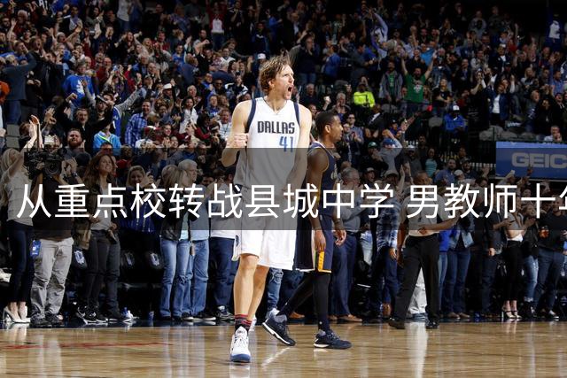 从重点校转战县城中学 男教师十年后感激举报者点醒人生