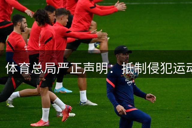 体育总局严正声明：抵制侵犯运动员隐私的追私行为