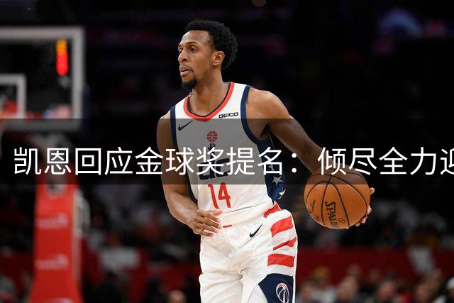 凯恩回应金球奖提名：倾尽全力迎接新赛季挑战
