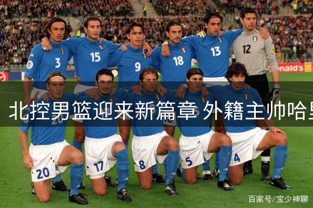 北控男篮迎来新篇章 外籍主帅哈里斯开启执教首秀