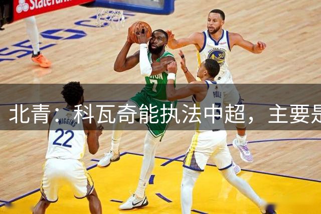 北青：科瓦奇能执法中超，主要是因为他受邀执法明日之星冠军杯