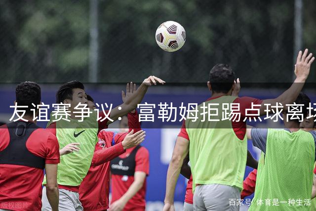 友谊赛争议：富勒姆拒踢点球离场 马拉加球员空门自娱