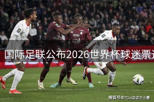 国际足联公布2026世界杯球迷票选最佳阵容