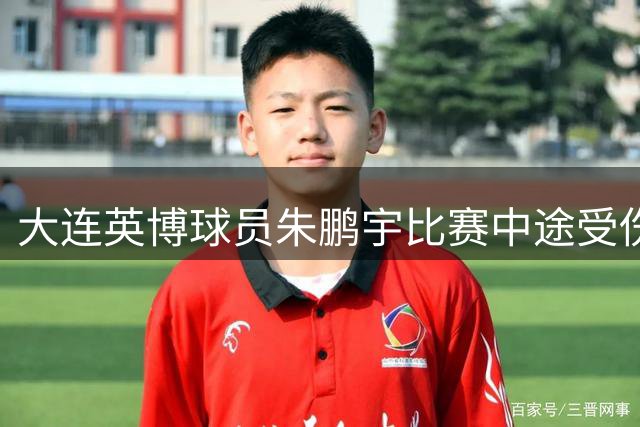 大连英博球员朱鹏宇比赛中途受伤离场