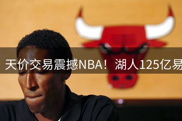 天价交易震撼NBA！湖人125亿易主引发联盟震荡