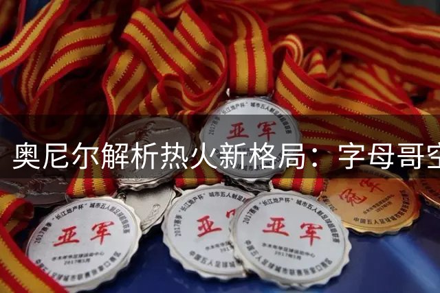 奥尼尔解析热火新格局：字母哥空降迈阿密需激活冠军基因，外线火力成关键拼图