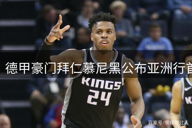 德甲豪门拜仁慕尼黑公布亚洲行首发名单 三新援同时亮相