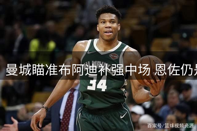 曼城瞄准布阿迪补强中场 恩佐仍是潜在目标