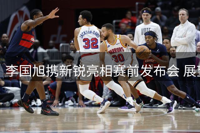 李国旭携新锐亮相赛前发布会 展望重庆龙兴之战
