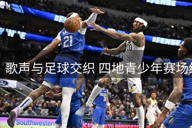 歌声与足球交织 四地青少年赛场结谊