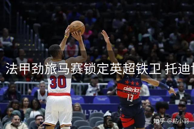 法甲劲旅马赛锁定英超铁卫 托迪博转会谈判正式开启