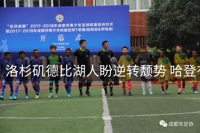 洛杉矶德比湖人盼逆转颓势 哈登有望快船首秀