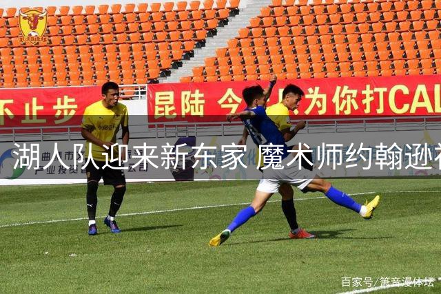 湖人队迎来新东家 魔术师约翰逊祝贺艾格与库什纳完成收购