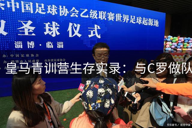 皇马青训营生存实录：与C罗做队友的日子教会我的事