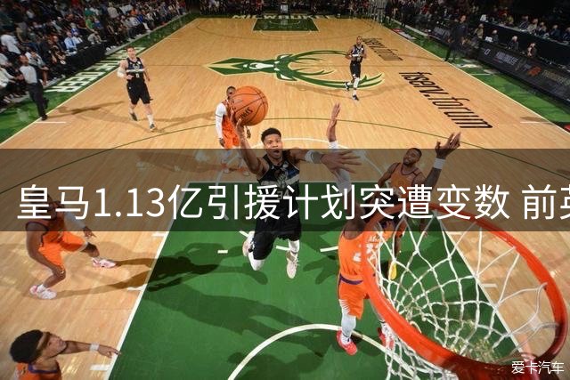 皇马1.13亿引援计划突遭变数 前英超球星诉FIFA引爆经纪人纠纷