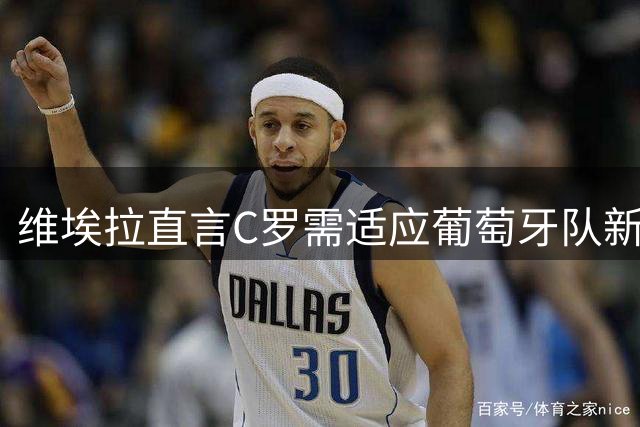 维埃拉直言C罗需适应葡萄牙队新角色定位