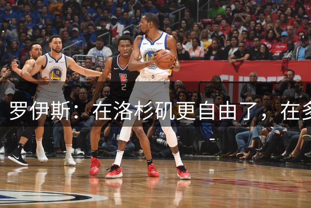 罗伊斯：在洛杉矶更自由了，在多特很少有机会做足球之外的事