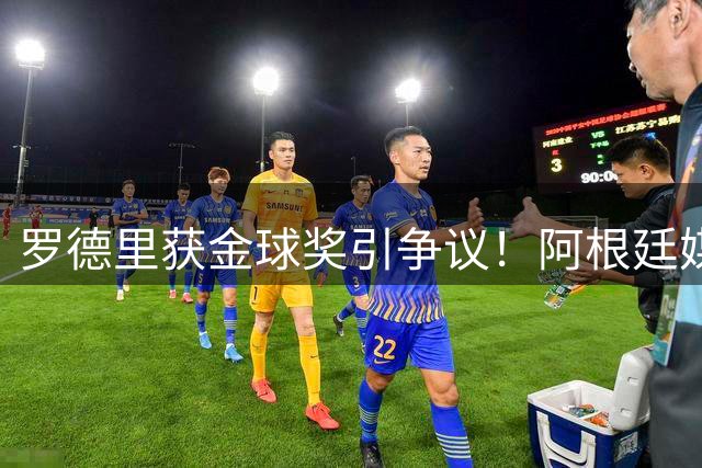罗德里获金球奖引争议！阿根廷媒体：耻辱+被抢劫 8球4助输给0球0助