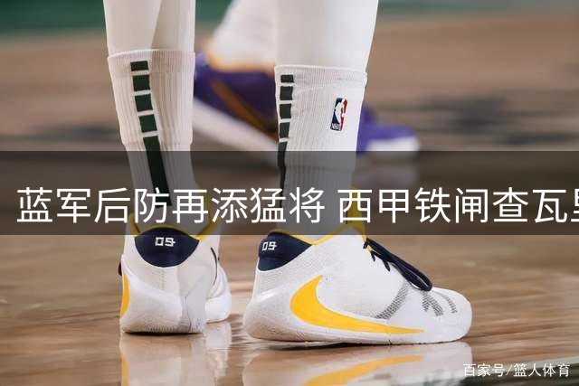 蓝军后防再添猛将 西甲铁闸查瓦里亚转会切尔西进入倒计时