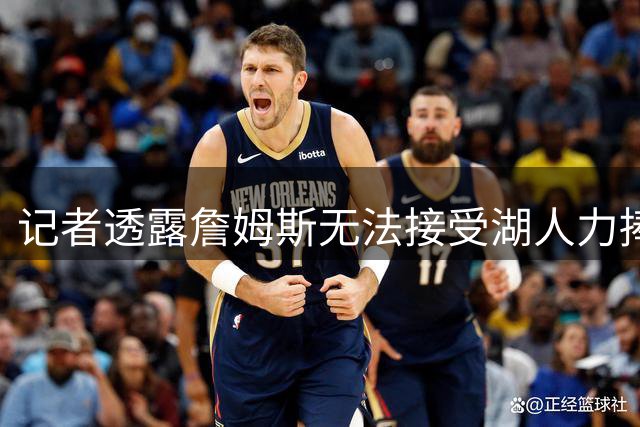 记者透露詹姆斯无法接受湖人力捧东契奇夺权