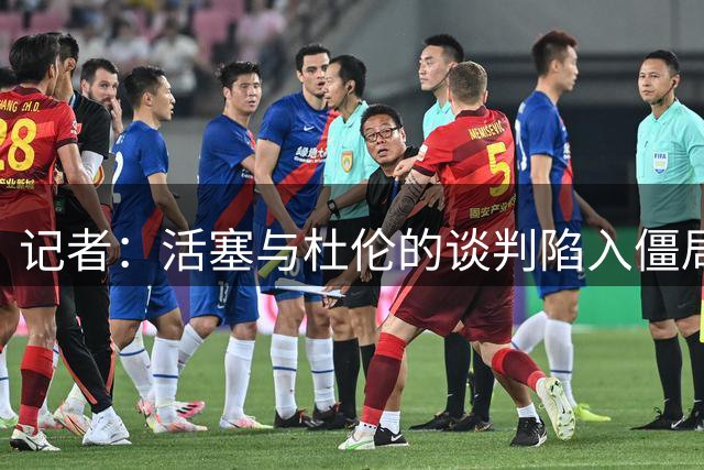 记者：活塞与杜伦的谈判陷入僵局，可能持续到八月份才能解决