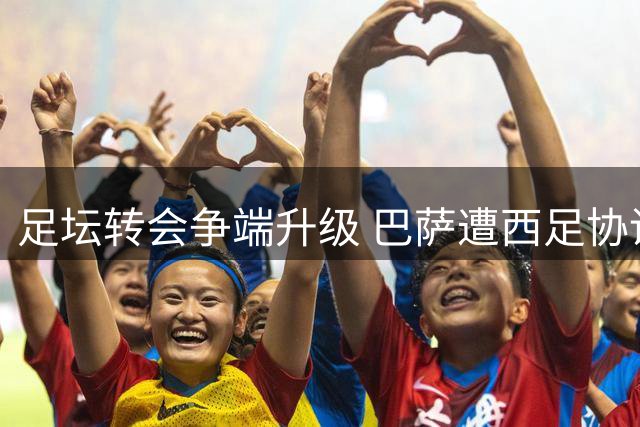 足坛转会争端升级 巴萨遭西足协调查阿尔瓦雷斯接触案