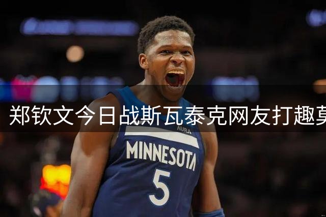郑钦文今日战斯瓦泰克网友打趣莫提前关机，萨巴进八强平小威纪录