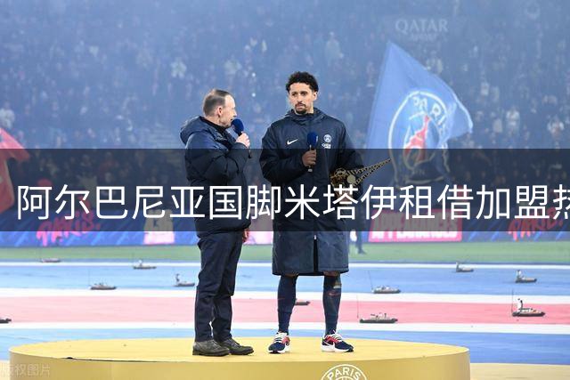 阿尔巴尼亚国脚米塔伊租借加盟热那亚 合同暗藏优先买断权