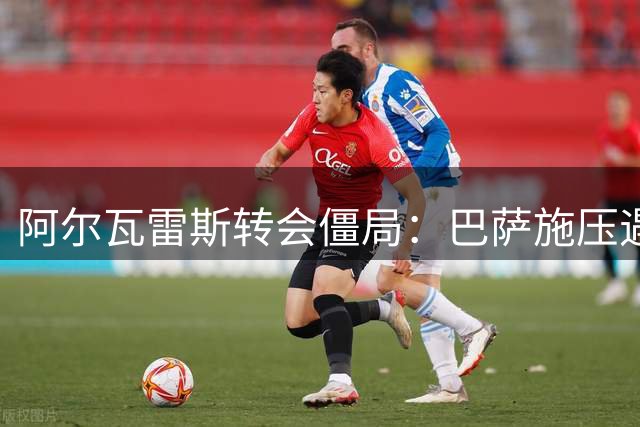 阿尔瓦雷斯转会僵局：巴萨施压遇马竞铁壁 阿根廷前锋何去何从