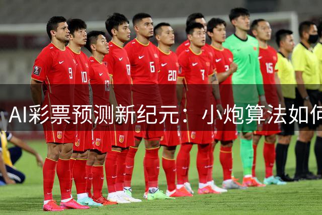 AI彩票预测新纪元：小炮算法如何颠覆传统购彩模式