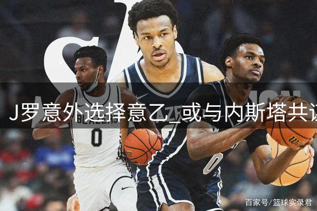 J罗意外选择意乙 或与内斯塔共谋阿韦利诺升级